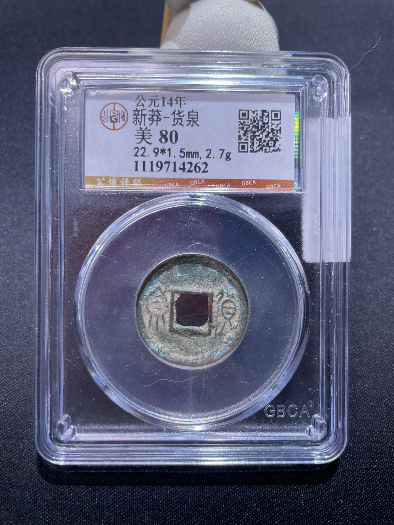 捡漏专场 新莽-货泉