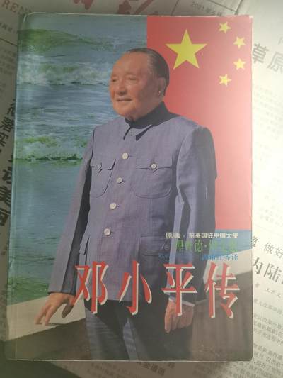 【玉仁】年底最后一拍.徽章书籍钱币场（全场0起.精品多多） - 1996s上海人民出版社发行《邓小平传》详细记录了伟人在20世纪初年到末年的敬业