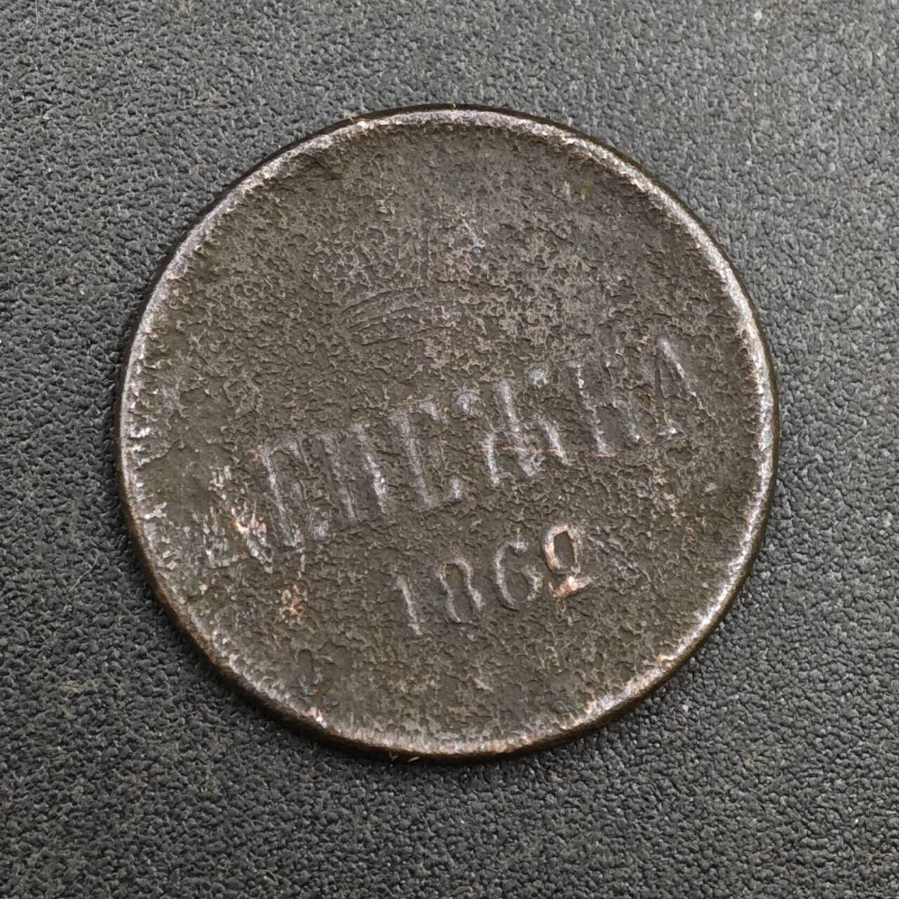 【淘币小摊】实时拍第八百一十四拍   散币场   满百包邮可预留二周 每周一统一发货   沙俄1862年1/2戈比铜币