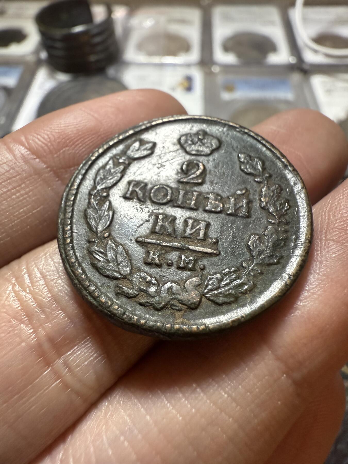 南宋泉阁俄币 外币 国币 专场第二十期 【送拍无额外佣金】 沙俄 亚历山大一世 1821年 2戈比铜币  KM/АД厂 特别厚重的一枚 字口不错 通货好品