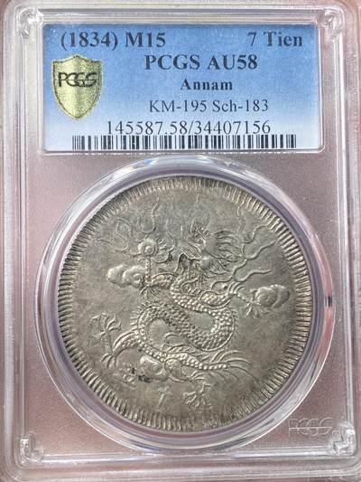 万国钱币拍卖第056期 - PCGS AU58 1834安南明命通宝十五年7钱龙银 安南大名誉品种 无论打制还是包浆皆是无可挑剔的一枚 顶级原味状态 无论何时都会是中南半岛系列收藏中的一枚重量级藏品 藏家不容错过