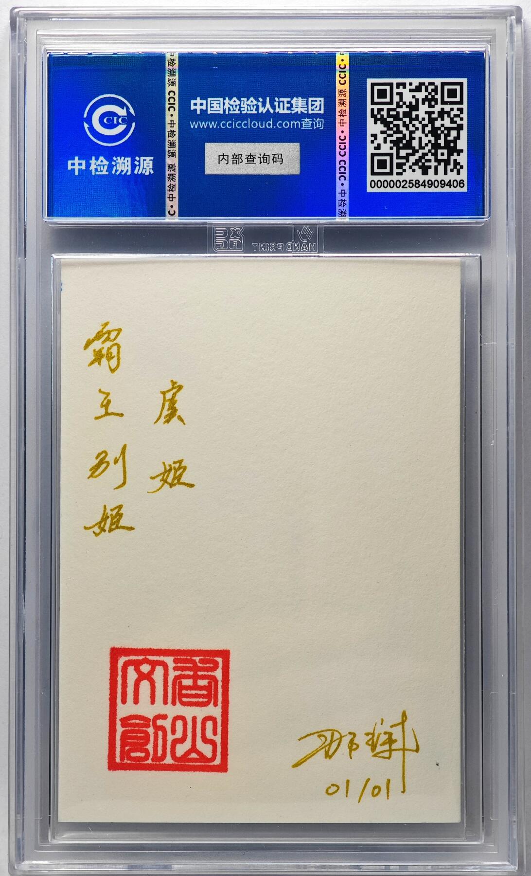 白泽拍卖卡牌手绘专场第29期（忽有故人心上过，回首山河已是秋） 2024 香山文创 艺术家手绘卡 霸王别姬 虞姬  那澜亲签 CCIC封装