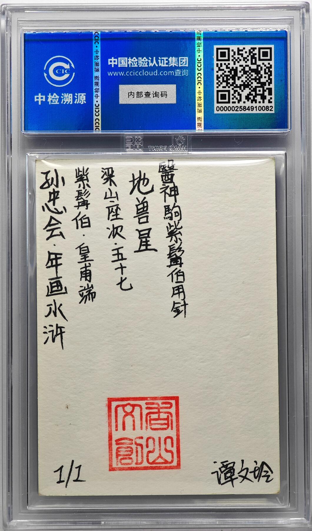 白泽拍卖卡牌手绘专场第29期（忽有故人心上过，回首山河已是秋） 2024 香山文创 年画水浒手绘卡 紫髯伯 皇甫端  谭文玲签题 CCIC封装
