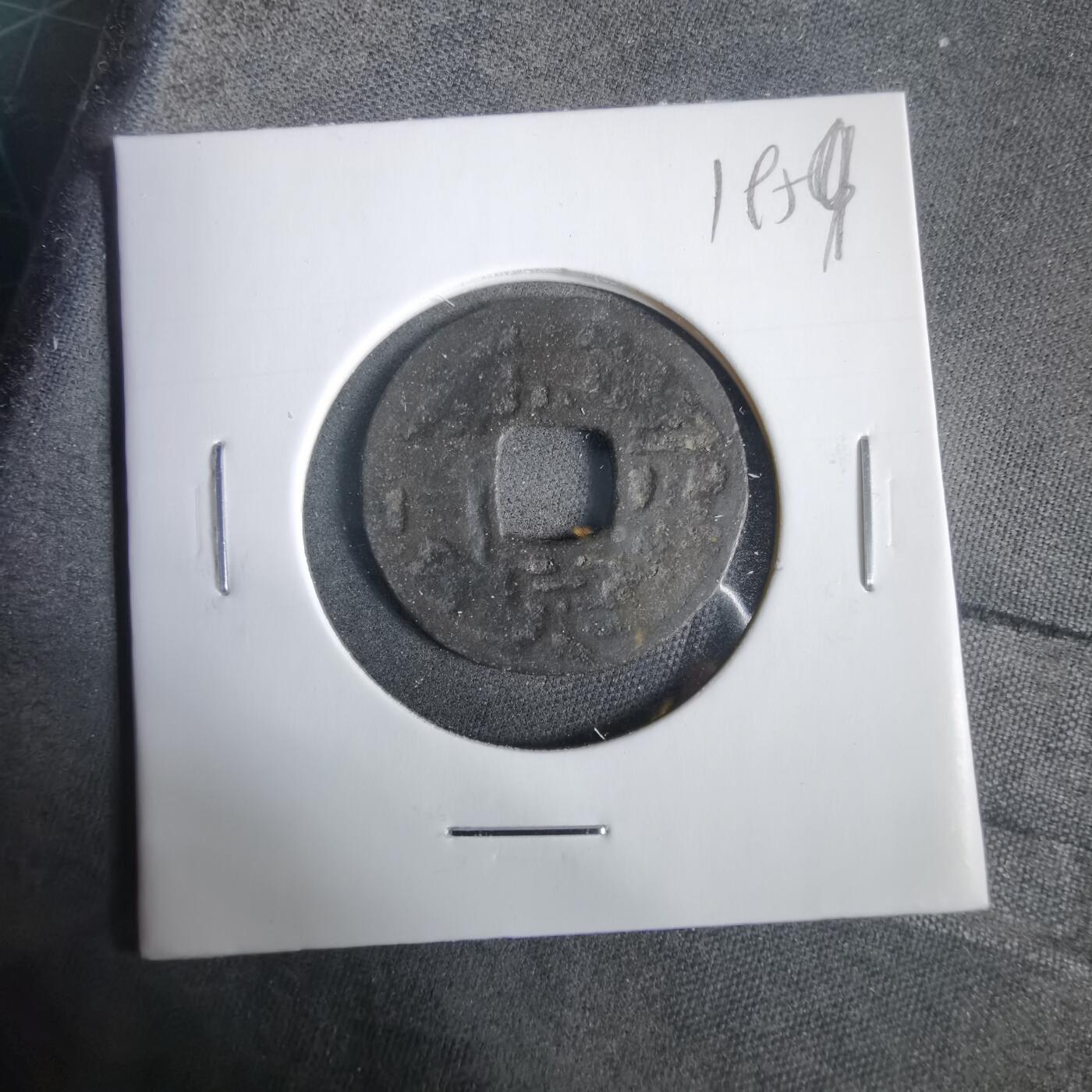 沼泽如烟--第919场 景定元宝