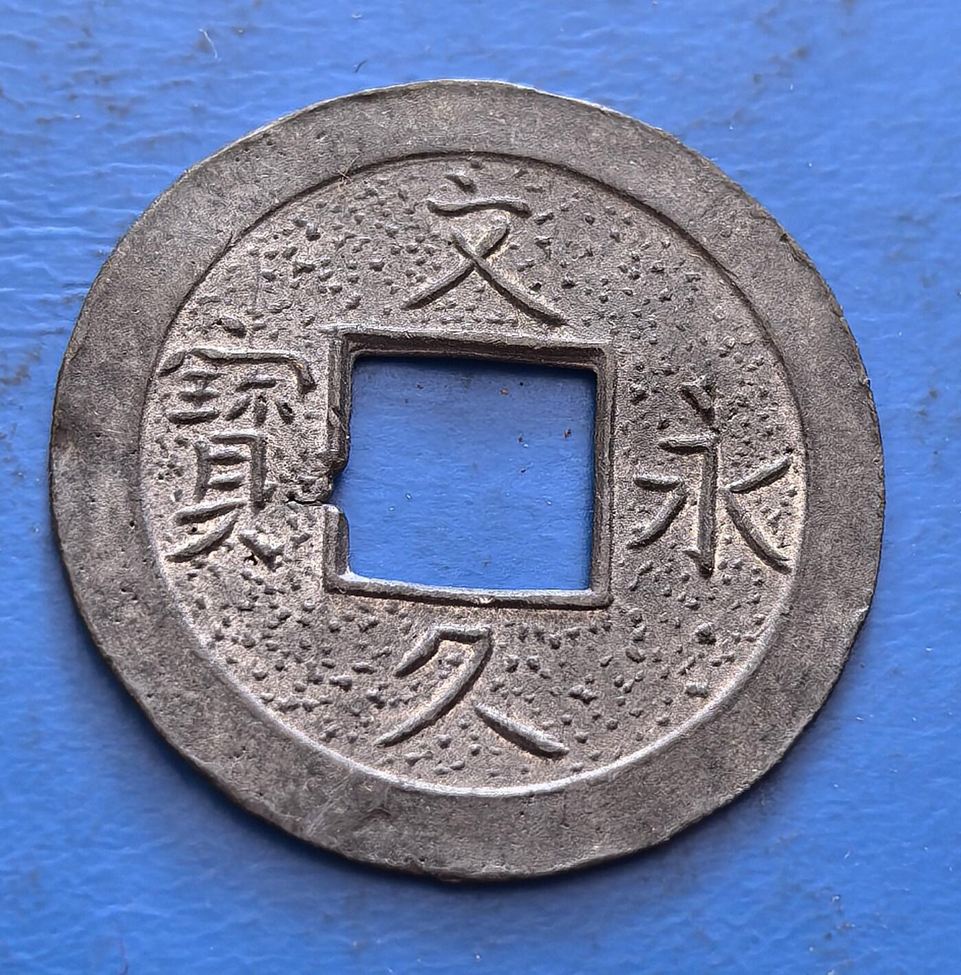 外国优质老铜币银币，周六九点倒数截拍，满百包邮，可寄存半年，喜欢朋友微信扫描二维码可直接参拍 机制文久永宝