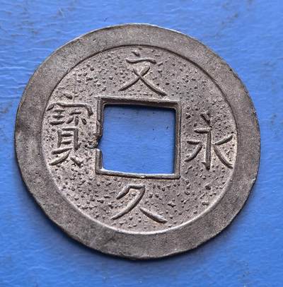 外国优质老铜币银币，周六九点倒数截拍，满百包邮，可寄存半年，喜欢朋友微信扫描二维码可直接参拍 - 机制文久永宝,直径26mm