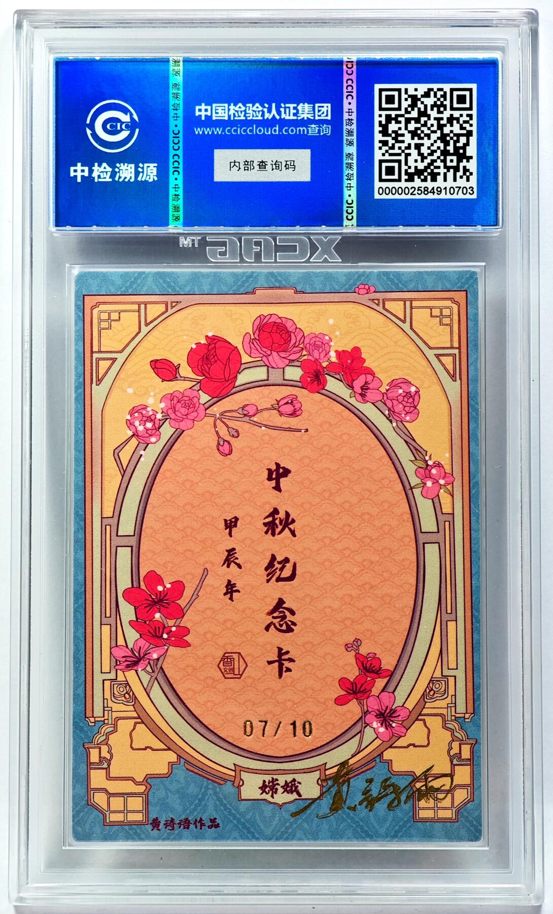 白泽拍卖卡牌手绘专场第29期（忽有故人心上过，回首山河已是秋） 2024 香山文创 中秋纪念甲辰年手绘卡 嫦娥 07/10 黄诗雨亲签 粗闪 CCIC评级 9分