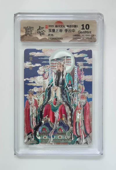 卡牌实验室开始第五次实验 - 【李云中】【折光】玉皇上帝