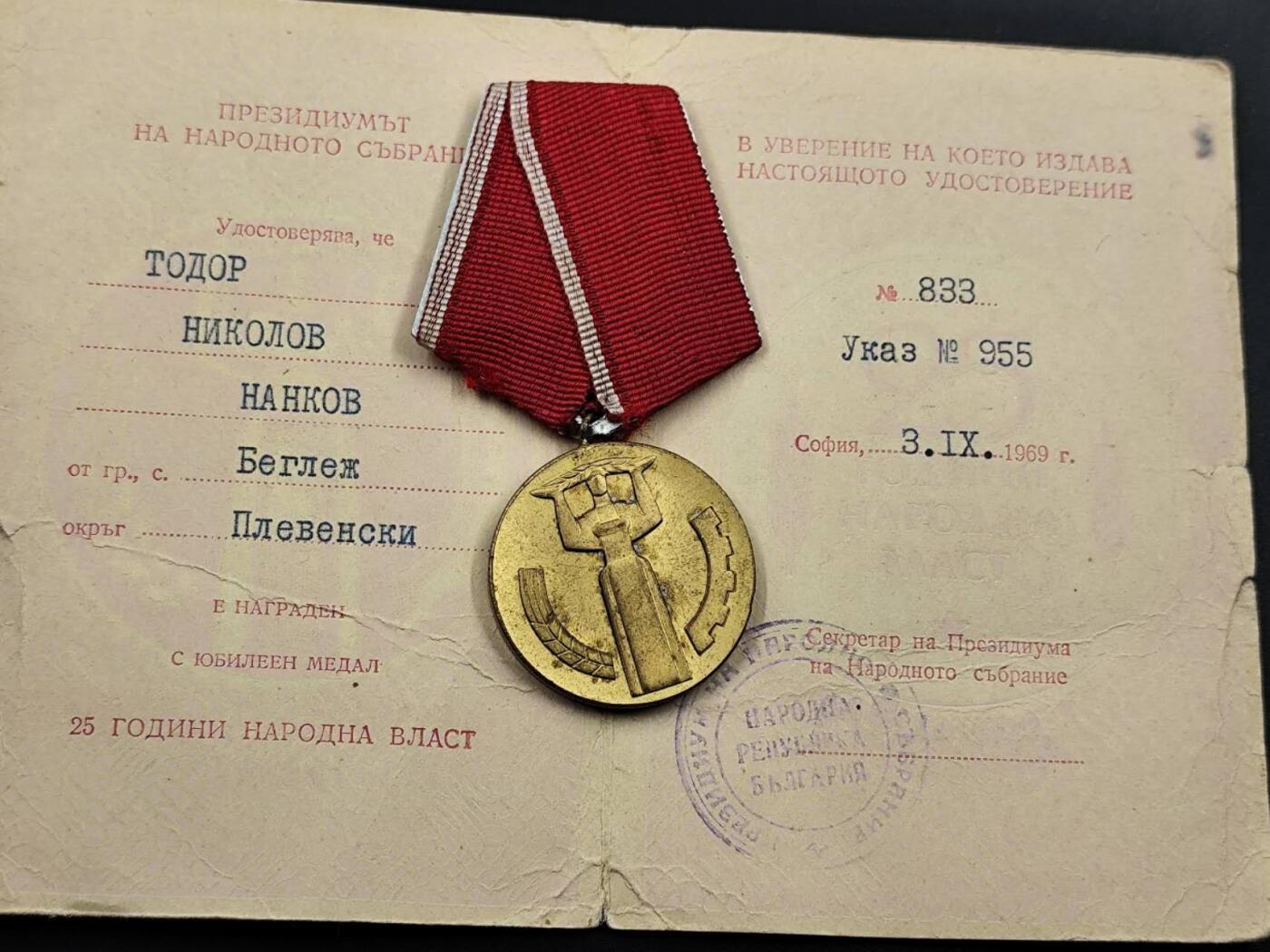 11月29日精品徽章专场 保加利亚社会主义建国25周年证章附证书