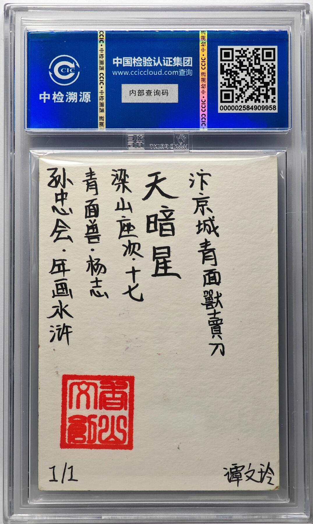 白泽拍卖卡牌手绘专场第29期（忽有故人心上过，回首山河已是秋） 2024 香山文创 年画水浒手绘卡 青面兽 杨志  谭文玲签题 CCIC封装