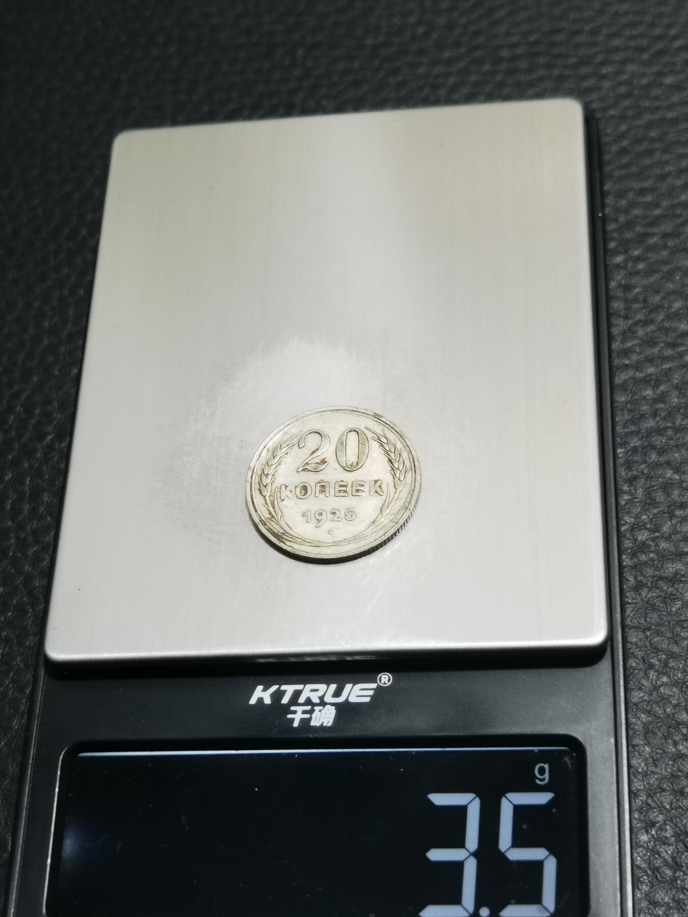 天下钱庄专场欢迎参拍 苏联20戈比银币