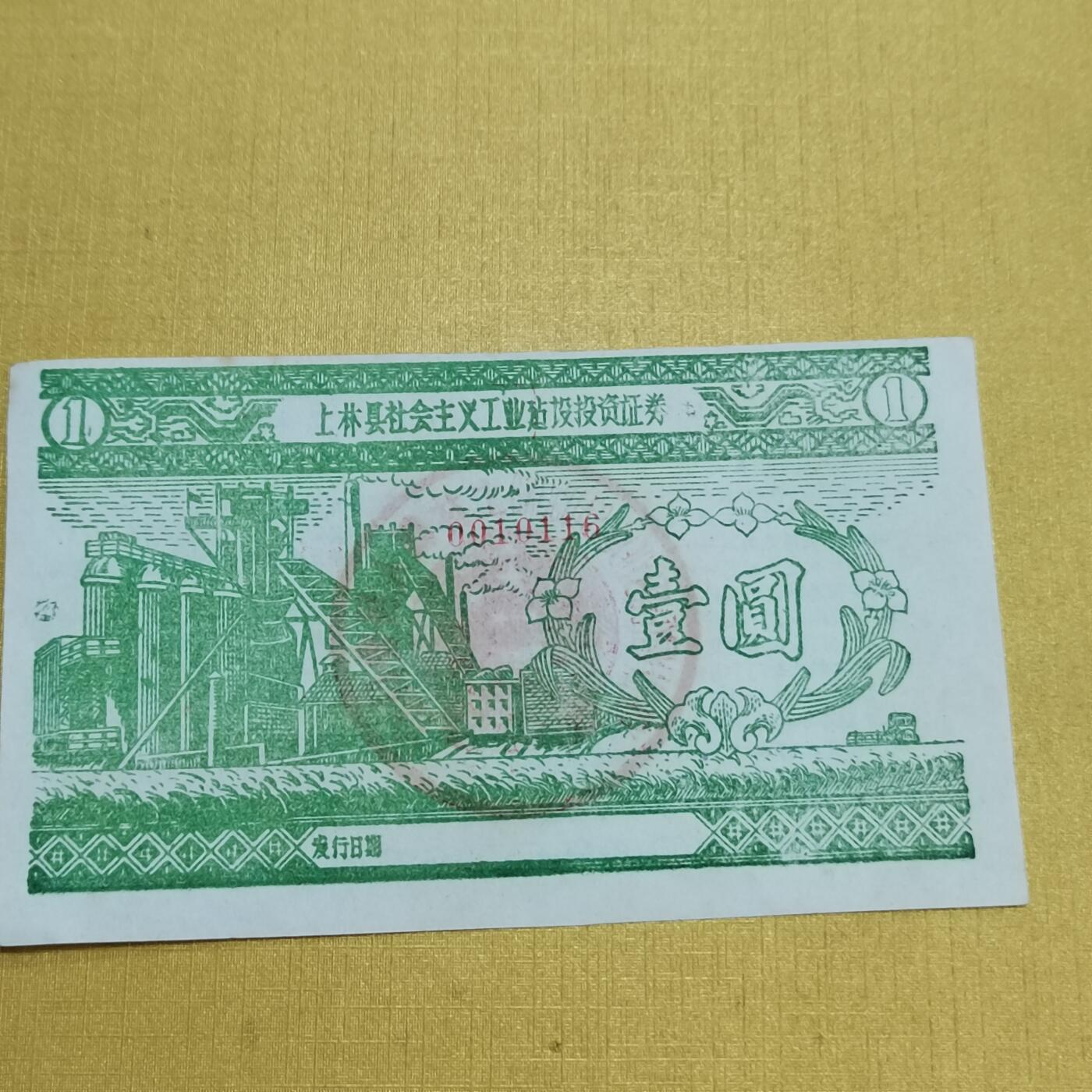 PCAI钱币1-630杂七杂八的钱币小专场 社会主义建设公债