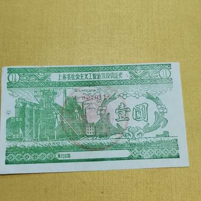 PCAI钱币1-630杂七杂八的钱币小专场 - 社会主义建设公债