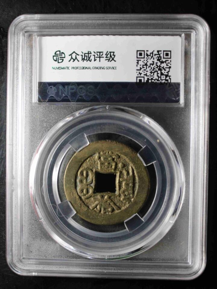 古钱币专场 光绪重宝左肩星当拾