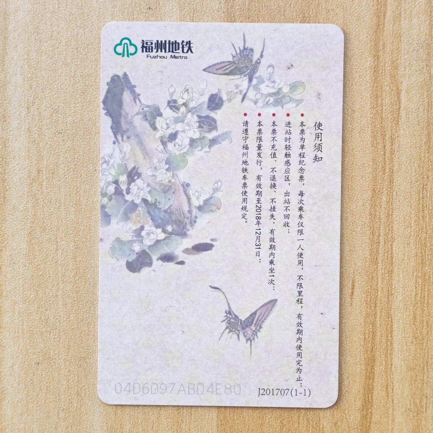 （ IC卡 地铁卡）第10期2025年11月30日晚21：10时延时截拍 福州地铁卡