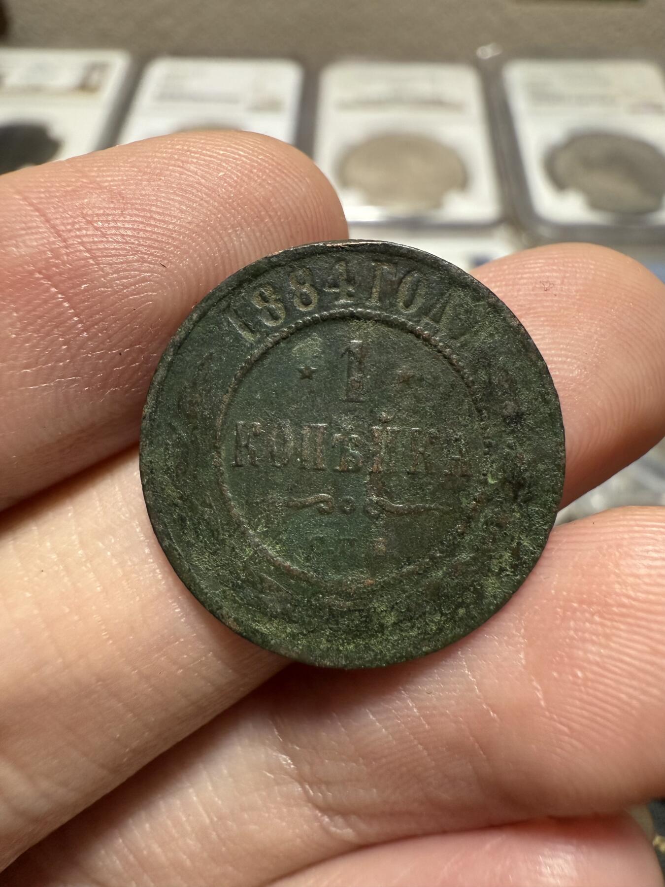 南宋泉阁俄币 外币 国币 专场第二十期 【送拍无额外佣金】 沙俄 亚历山大三世 1884年 1戈比铜币 СПБ彼得堡造币厂 通货