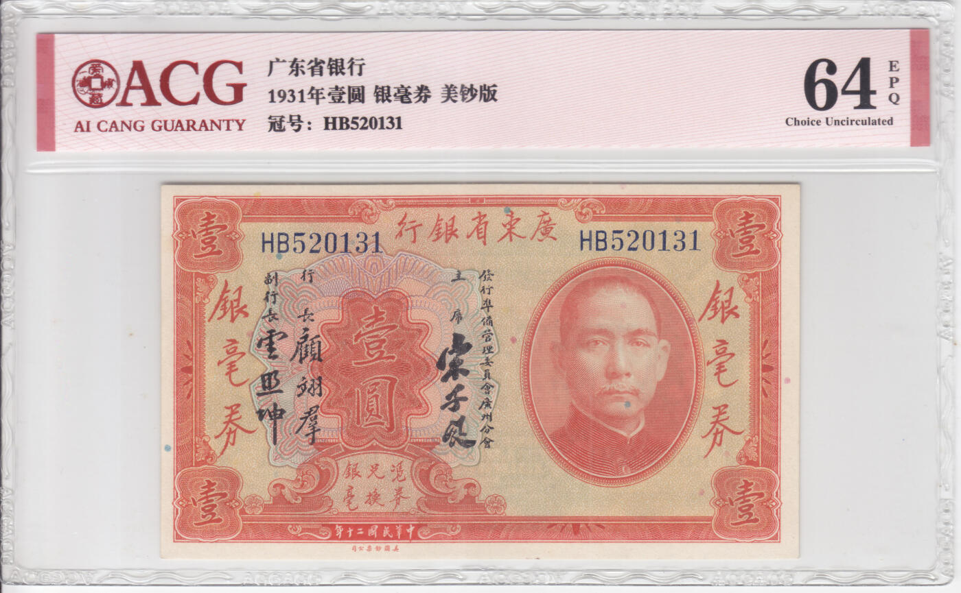 民国纸钞 广东省银行 银毫券 1931年1元 壹圆 爱藏64e