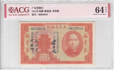 民国纸钞 广东省银行 银毫券 1931年1元 壹圆 爱藏64e - 民国纸钞 广东省银行 银毫券 1931年1元 壹圆 爱藏64e