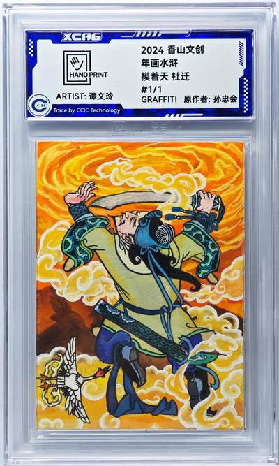 白泽拍卖卡牌手绘专场第29期（忽有故人心上过，回首山河已是秋） - 2024 香山文创 年画水浒手绘卡 摸着天 杜迁  谭文玲签题 CCIC封装