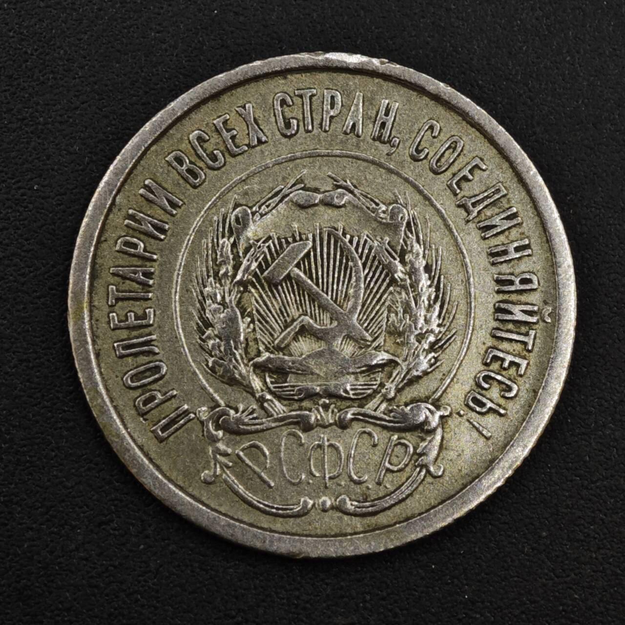 【淘币小摊】实时拍第八百一十四拍   散币场   满百包邮可预留二周 每周一统一发货   苏俄1923年20戈比银币