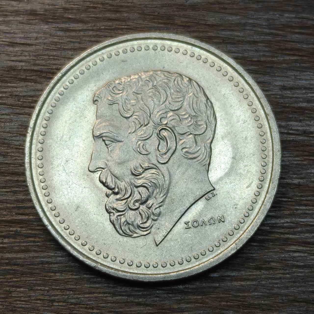 【铜匠收藏】★第134场★散币场，无佣金，30包邮。不满30元，支付5元运费。《接受代拍 代送NGC评级》 希腊 1980年 50德拉玛克  镍币