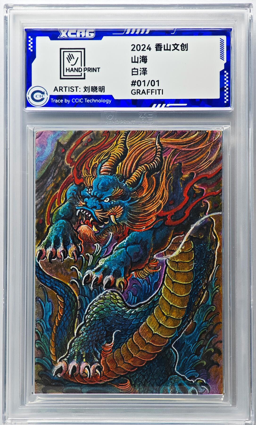 白泽拍卖卡牌手绘专场第29期（忽有故人心上过，回首山河已是秋） 2024 香山文创 山海手绘卡 白泽  刘晓明亲签 CCIC封装