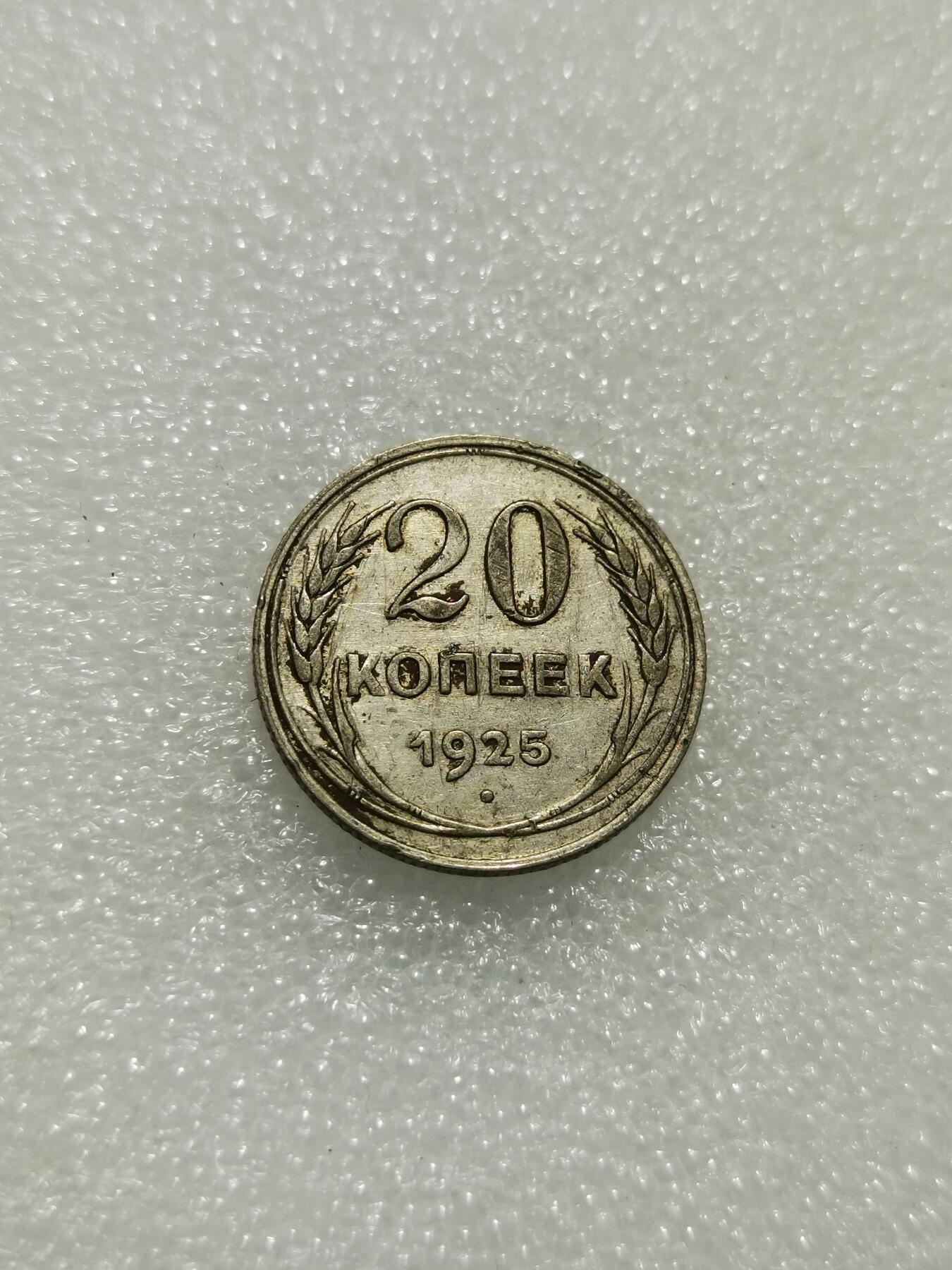 天下钱庄专场欢迎参拍 苏联20戈比银币