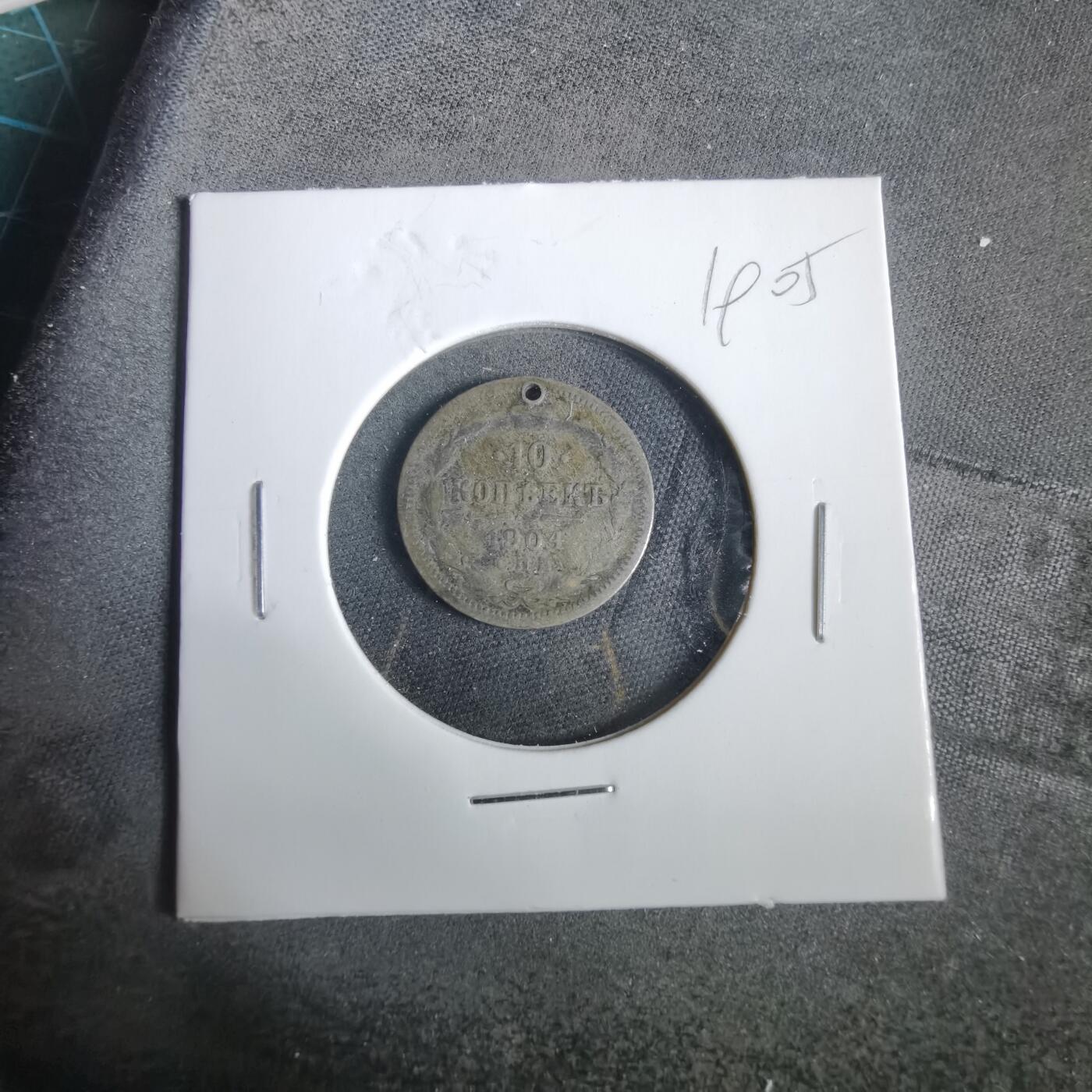 沼泽如烟--第919场 俄国1904年10戈比