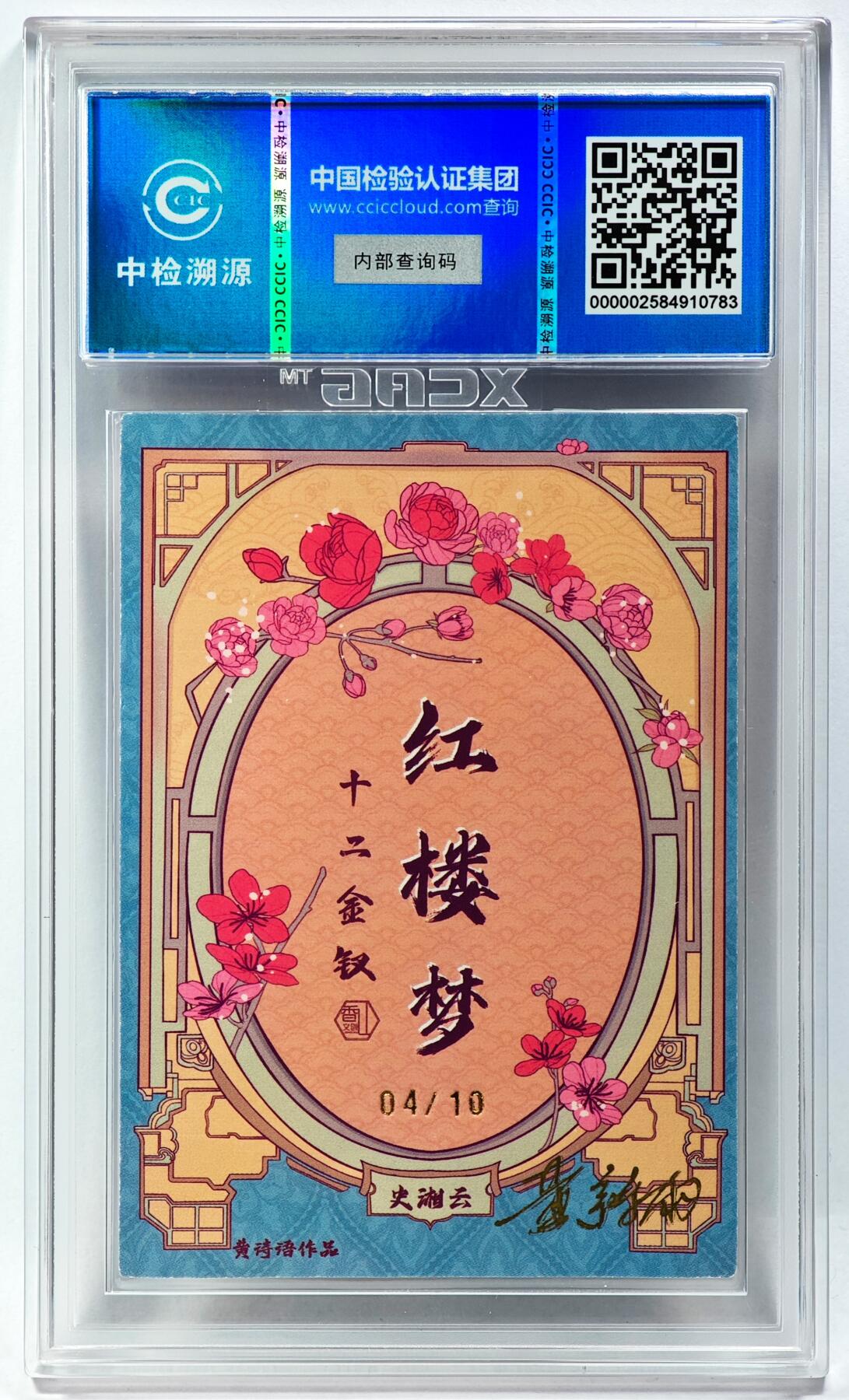 白泽拍卖卡牌手绘专场第29期（忽有故人心上过，回首山河已是秋） 2024 香山文创 红楼梦十二金钗 史湘云 04/10 黄诗雨亲签 粗闪 CCIC评级 9分