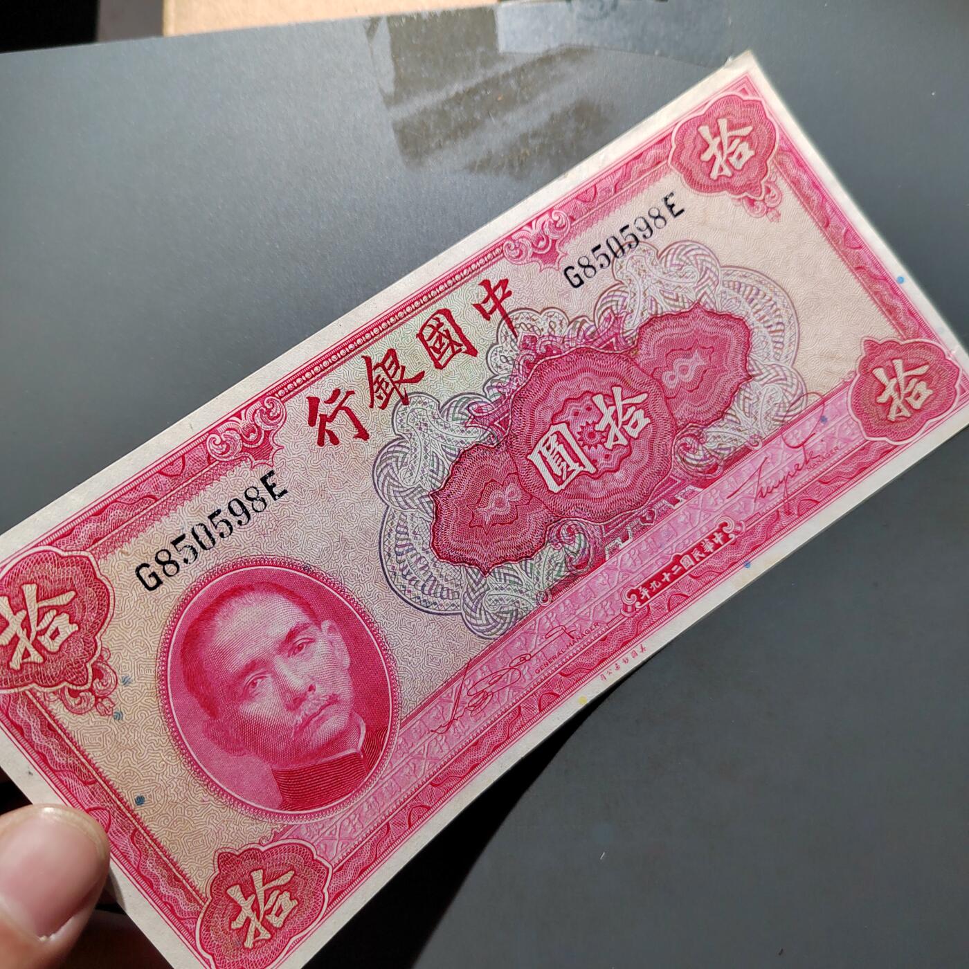 PCAI钱币1-630杂七杂八的钱币小专场 中国银行拾圆