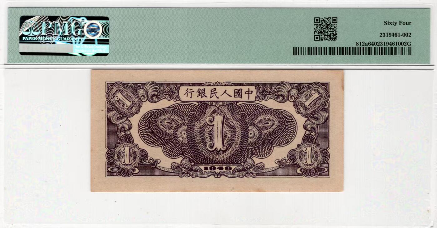 一版1元工厂美评PMG64主流分，全新直版原票，对光无黑线，自然边角，售价3500包顺丰