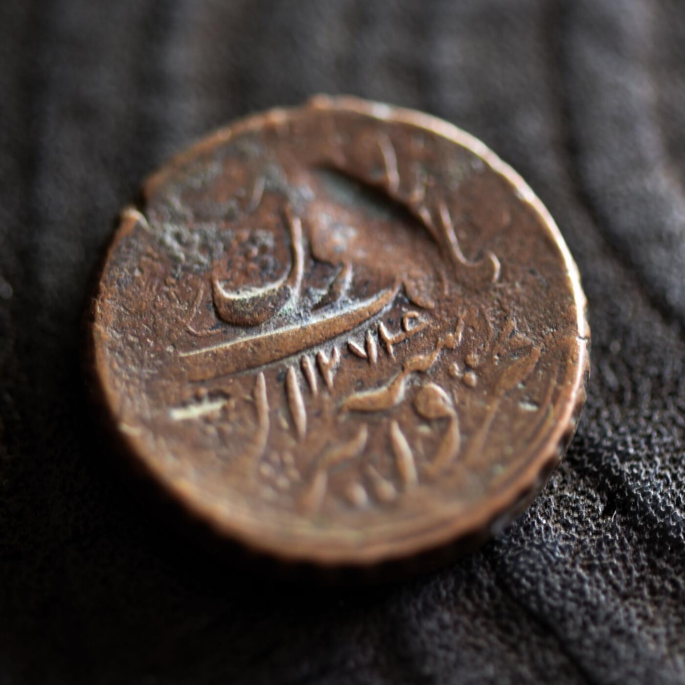 【良泉】【2025年最后一场】12月18日晚19.30点开拍！188组【直播场】西方古代钱币、丝路杂项、印章！ 11.58克，公元1858年（回历1274年）【伊朗】卡扎尔王朝，纳赛尔丁·沙·卡扎尔，狮子太阳，法鲁斯大铜币