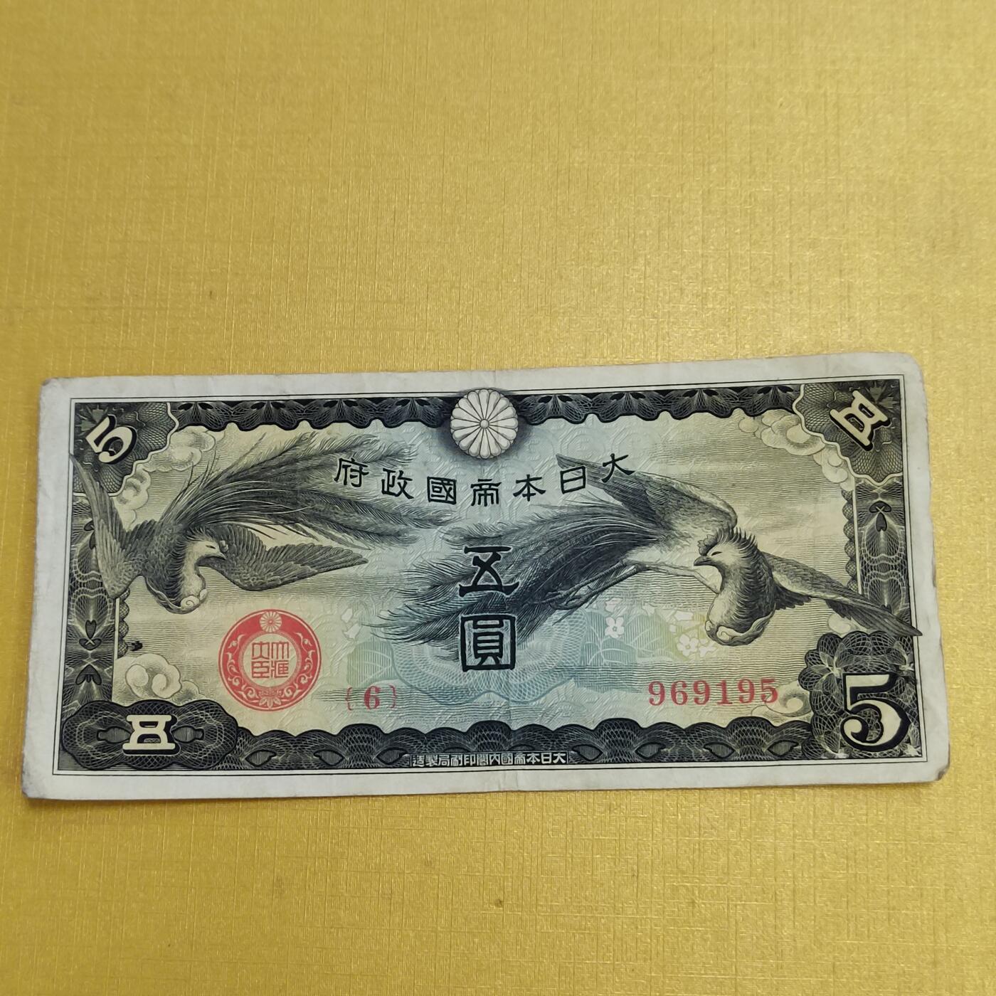 PCAI钱币1-630杂七杂八的钱币小专场 军票五元