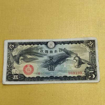 PCAI钱币1-630杂七杂八的钱币小专场 - 军票五元