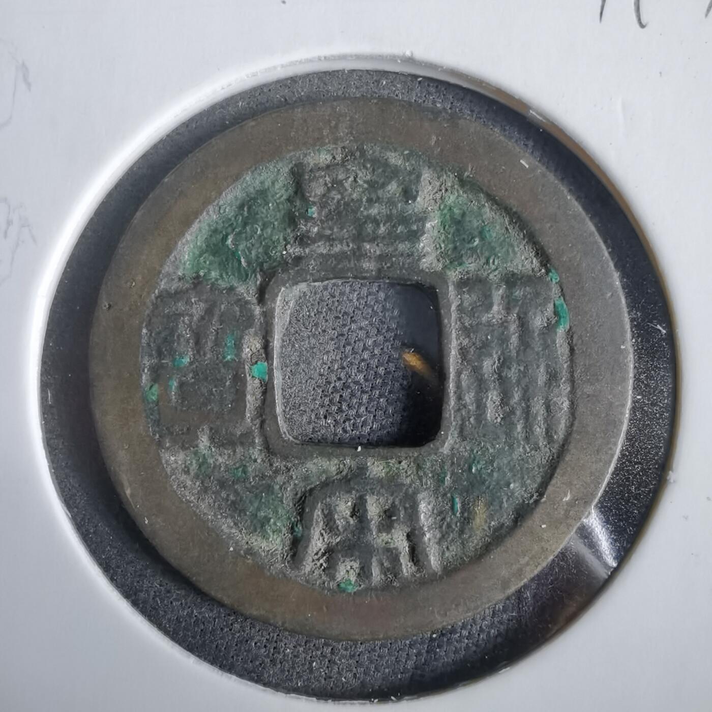 沼泽如烟--第919场 皇宋通宝