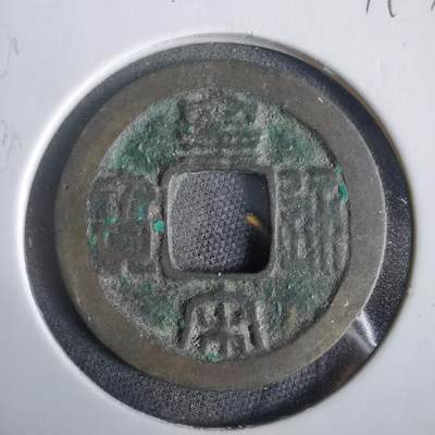 沼泽如烟--第919场 - 皇宋通宝