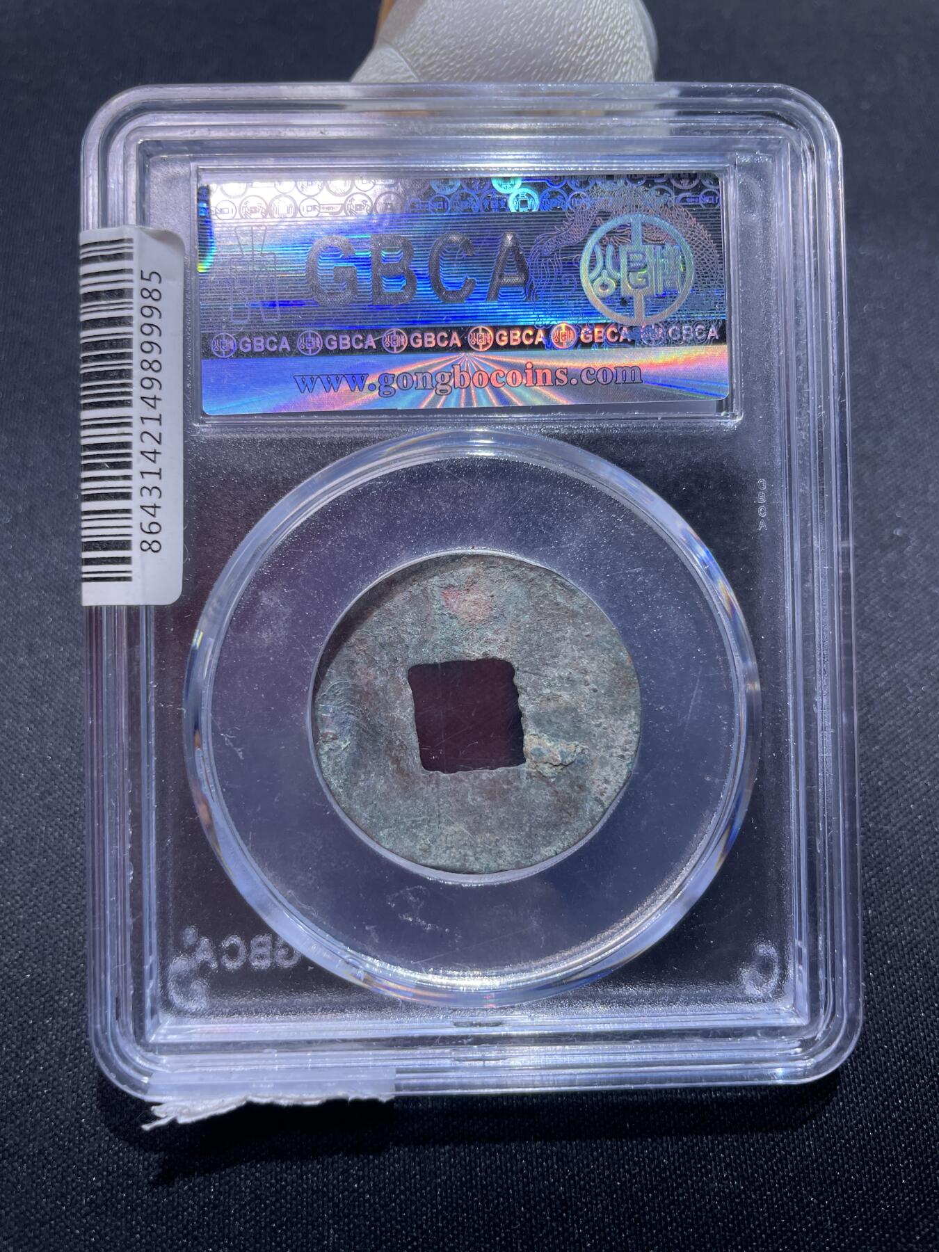 捡漏专场 六铢半两