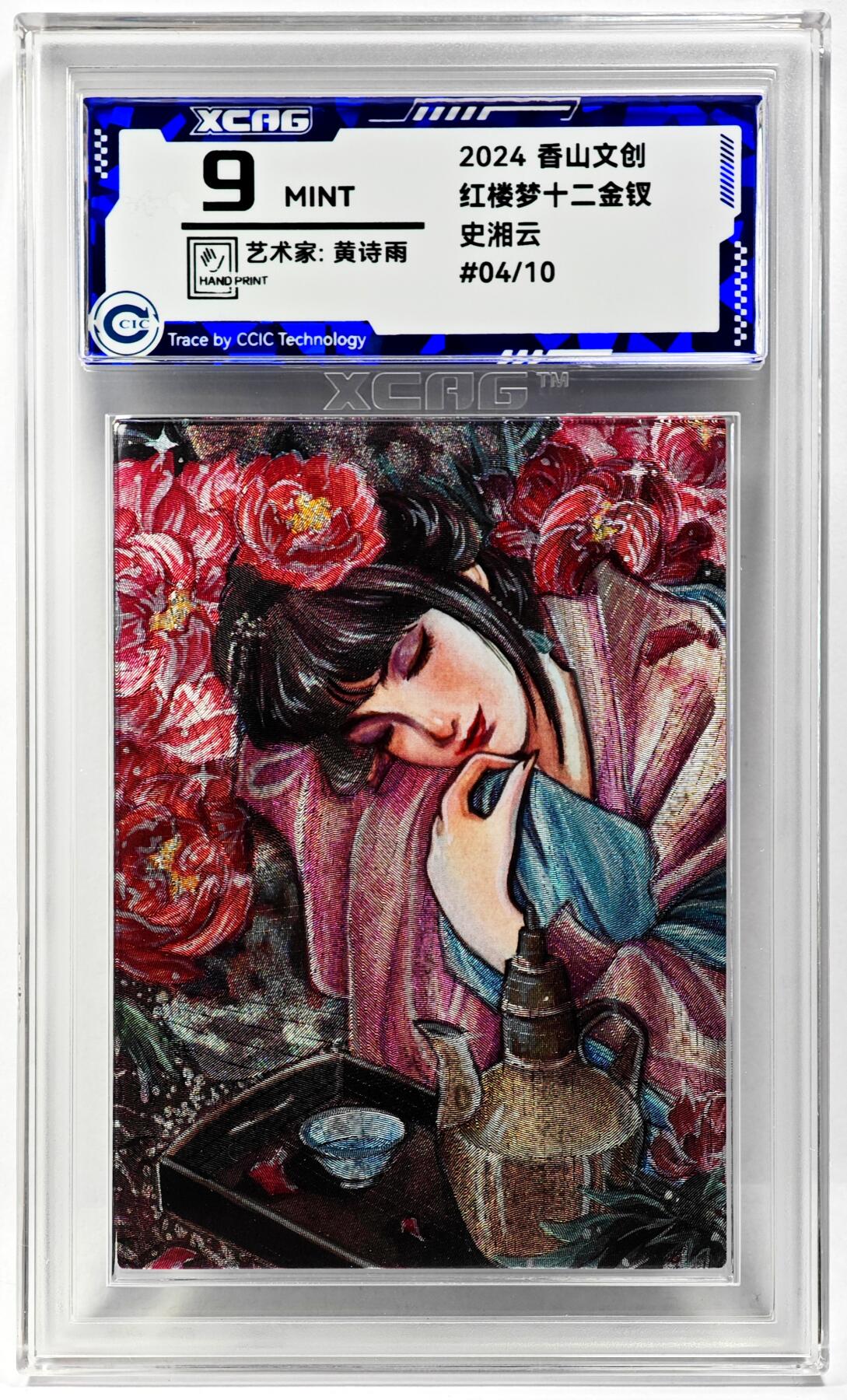 白泽拍卖卡牌手绘专场第29期（忽有故人心上过，回首山河已是秋） 2024 香山文创 红楼梦十二金钗 史湘云 04/10 黄诗雨亲签 粗闪 CCIC评级 9分