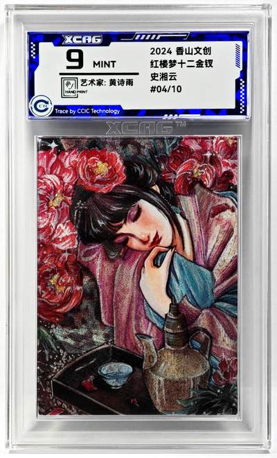 白泽拍卖卡牌手绘专场第29期（忽有故人心上过，回首山河已是秋） - 2024 香山文创 红楼梦十二金钗 史湘云 04/10 黄诗雨亲签 粗闪 CCIC评级 9分
