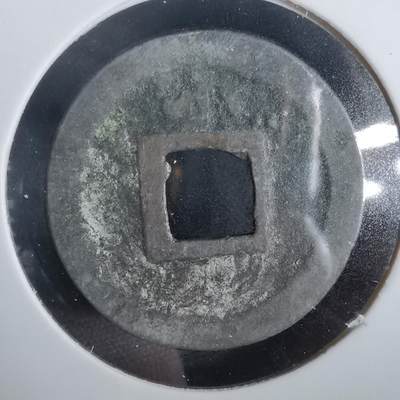 沼泽如烟--第919场 - 宽永通宝背小