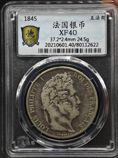 【淘币小摊】实时拍第八百一十五拍   银币套币场   满百包邮可预留二周 每周一统一发货   - 法国1845年菲利普一世5法郎银币银价285