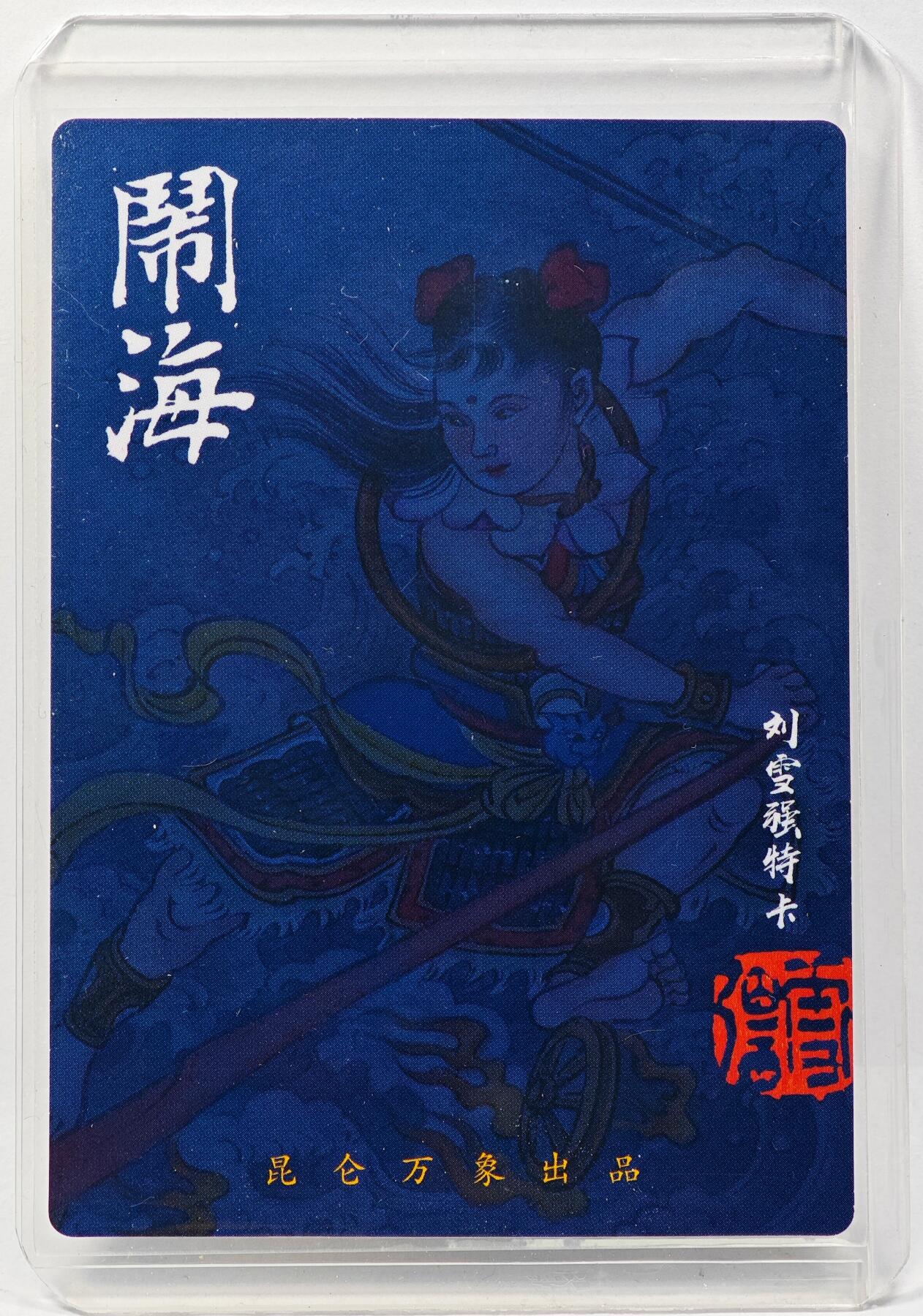 白泽拍卖卡牌手绘专场第29期（忽有故人心上过，回首山河已是秋） 2025 昆仑万象 哪吒闹海  刘雪强亲签 粗闪 卡夹封装