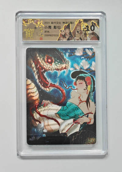 卡牌实验室开始第五次实验 - 【彫仙】【折光】小青