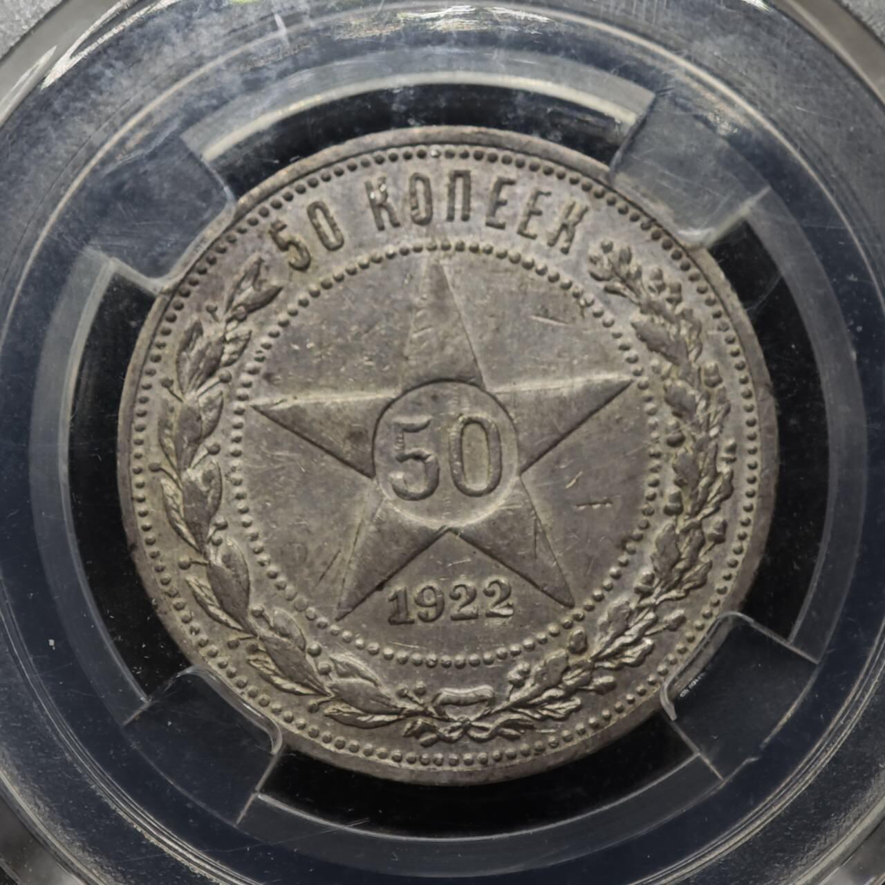 【淘币小摊】实时拍第八百一十五拍   银币套币场   满百包邮可预留二周 每周一统一发货   苏俄1922年50戈比银币