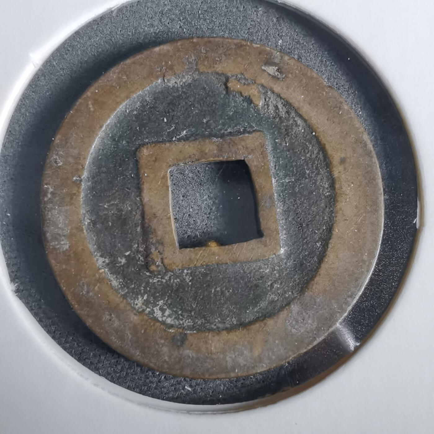 沼泽如烟--第919场 宽永通宝