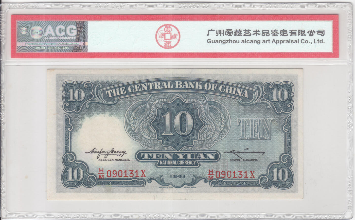 民国纸钞  华德路 中央银行1941年100元 一百 壹佰 爱藏62e