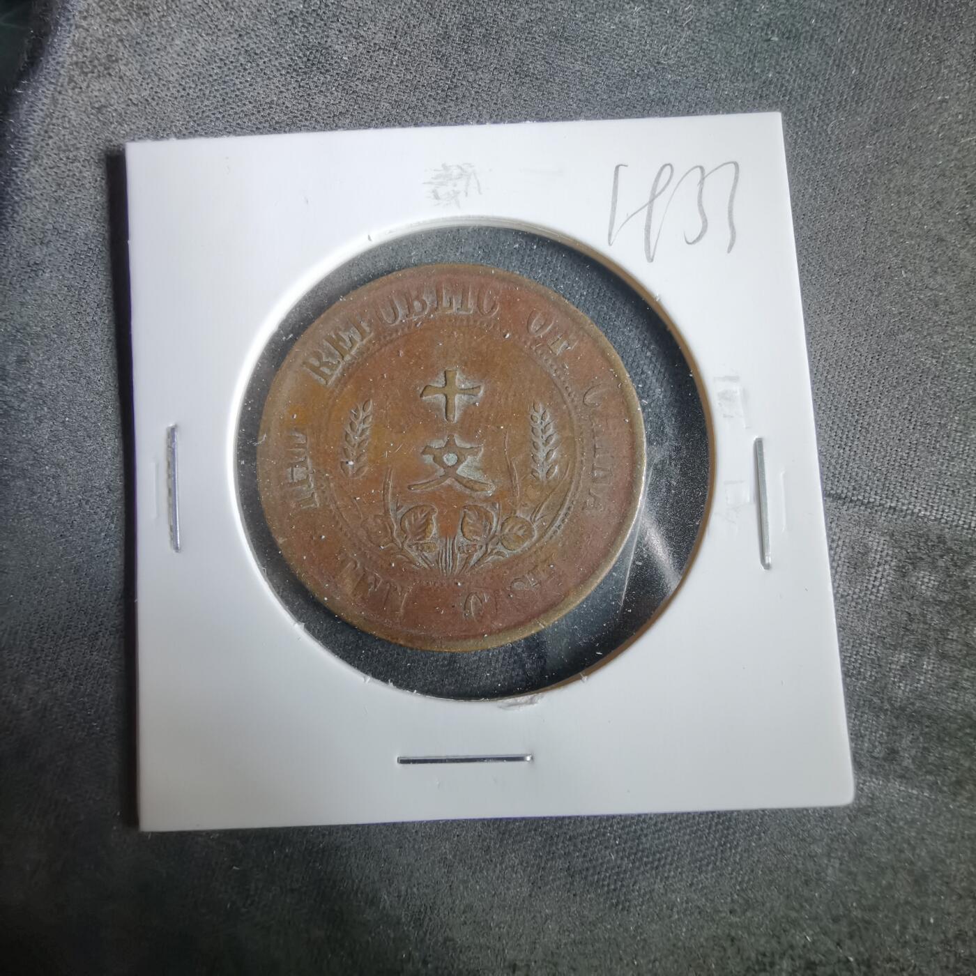 沼泽如烟--第919场 开国纪念币