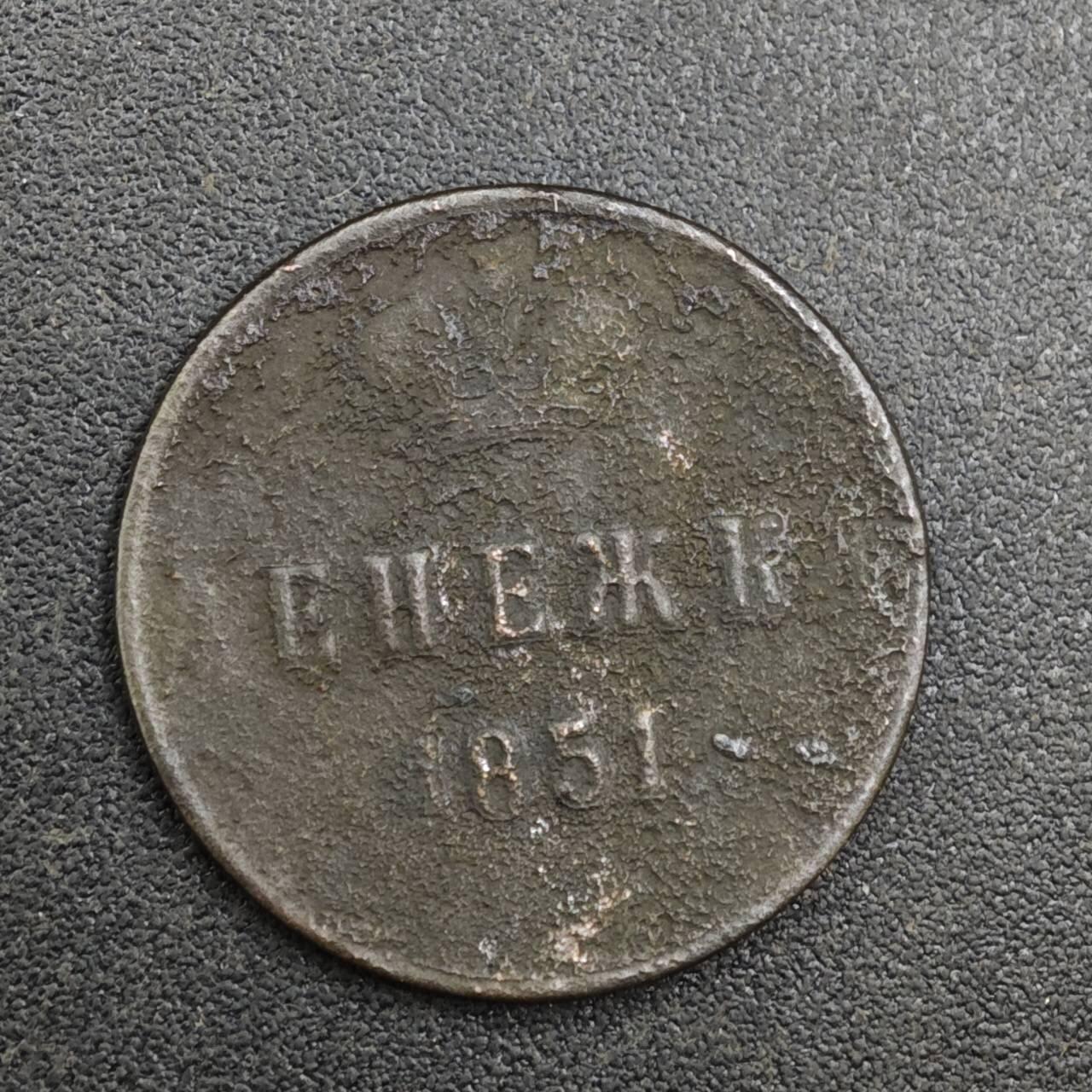 【淘币小摊】实时拍第八百一十四拍   散币场   满百包邮可预留二周 每周一统一发货   沙俄1851年1/2戈比铜币