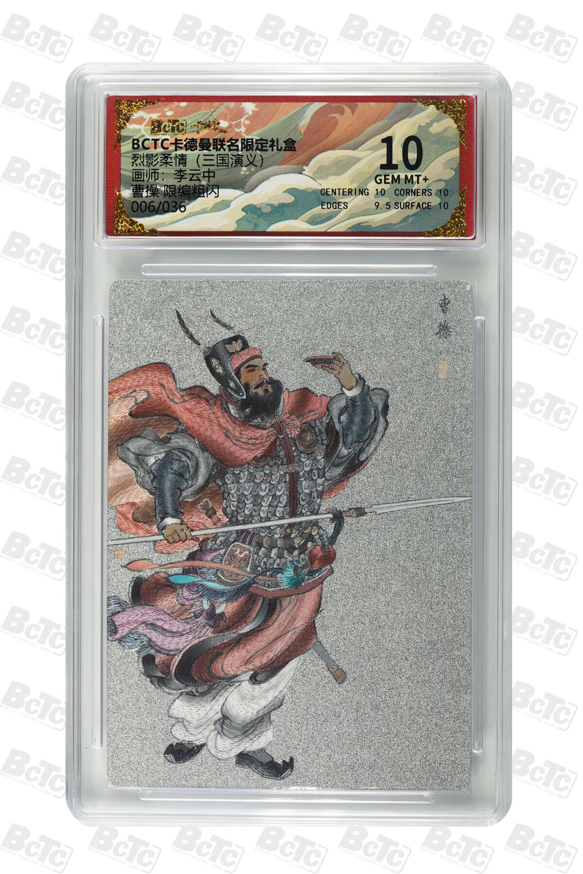 卡牌实验室开始第五次实验 【李云中】【限编粗闪】曹操 GEM MT+