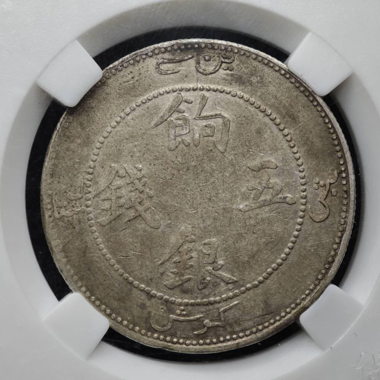 【淘币小摊】实时拍第八百一十五拍   银币套币场   满百包邮可预留二周 每周一统一发货   新疆饷银五钱银币